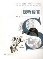 視聽語言（普通高等教育數(shù)字媒體·動畫
