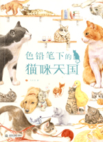 色鉛筆下的貓咪天國