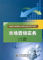 市場(chǎng)營銷實(shí)務(wù)(國家骨干高職院校工學(xué)結(jié)