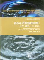 城市水資源綜合管理：干旱和半干旱地區