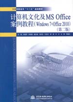 計算機文化及MS Office案例教程（Windows 7