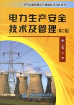 電力生產安全技術及管理（第二版）（電