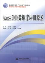 Access 2010 數據庫應用技術（普通高等教育