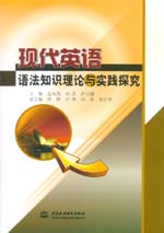 現(xiàn)代英語語法知識理論與實踐探究