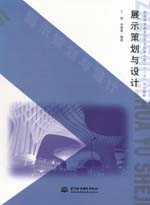 展示策劃與設計（普通高等教育藝術設計