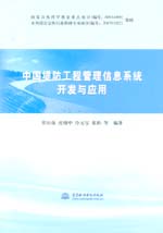 中國堤防工程管理信息系統開發與應用