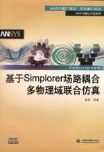 基于Simplorer場路耦合多物理域聯合仿真（