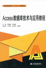 Access數據庫技術與應用教程（普通高等教