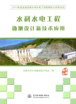 水利水電工程勘測設(shè)計(jì)新技術(shù)應(yīng)用