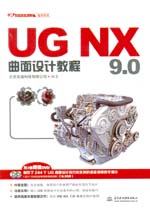 UG NX 9.0曲面設(shè)計教程（UG軟件應(yīng)用認(rèn)證指