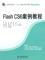 Flash CS6案例教程 （高職高專院校“十二五