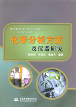 化學分析方式及儀器研究