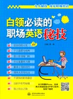 白領必讀的職場英語秘技