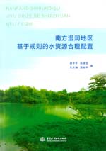 南方濕潤地區(qū)基于規(guī)則的水資源合理配置