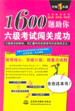 1600題助你六級(jí)考試闖關(guān)成功