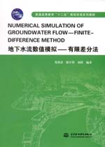地下水流數值模擬-有限差分法（普通高等