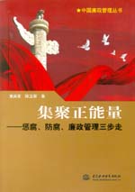 集聚正能量——懲腐、防腐、廉政管理三