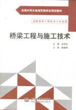 橋梁工程與施工技術（全國水利水電高職