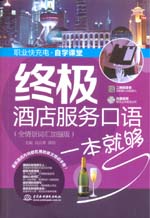 終極酒店服務口語一本就夠（全情景詞匯