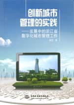 創新城市管理的實踐——發展中的浙江省