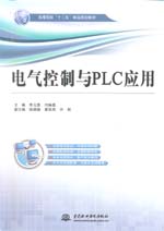 電氣控制與PLC應(yīng)用（高等院校“十二五”