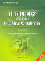 計算機網絡（第6版）同步輔導及習題全解