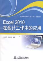 Excel 2010在會計工作中的應用（全國高職高