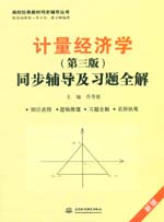 計量經濟學（第三版）同步輔導及習題全