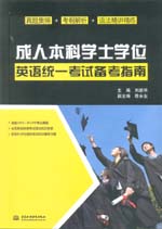 成人本科學(xué)士學(xué)位英語統(tǒng)一考試備考指南