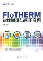 FloTHERM軟件基礎與應用實例（萬水CAE技術