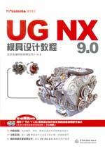 UG NX 9.0模具設(shè)計教程（UG軟件應(yīng)用認(rèn)證指
