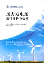 風力發(fā)電場運行維護與檢修