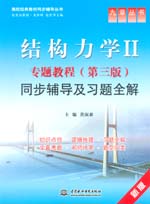 結(jié)構(gòu)力學(xué)II專題教程（第三版）同步輔導(dǎo)