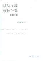 堤防工程設計計算簡明手冊