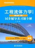 工程流體力學（水力學）（第三版·下冊