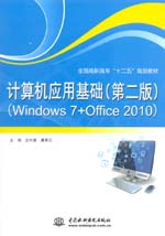 計算機應用基礎（第二版）（Windows 7+Of