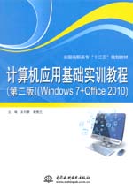計算機應用基礎實訓教程（第二版）（