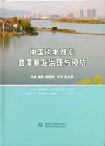 中國淡水湖泊藍藻暴發(fā)治理與預防