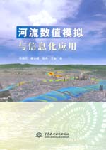 河流數(shù)值模擬與信息化應(yīng)用