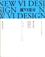 新VI設(shè)計（中外設(shè)計史與藝術(shù)設(shè)計思路解