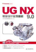 UG NX 9.0鈑金設(shè)計實例精解（UG軟件應(yīng)用認