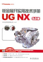 鈑金展開實(shí)用技術(shù)手冊(UG NX 9.0版)(