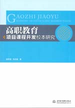 高職教育項目課程開發校本研究