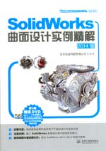 SolidWorks曲面設計實例精解（2014版）（S