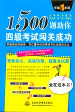 1500題助你四級考試闖關成功