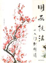 國畫技法從入門到精通