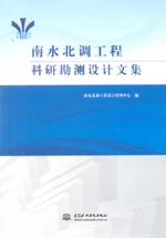 南水北調工程科研勘測設計文集