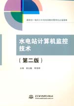 水電站計算機監控技術（第二版）