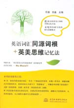 英語詞匯同源詞根+英美思維記憶法