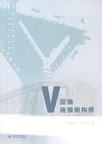 V型墩連續剛構橋